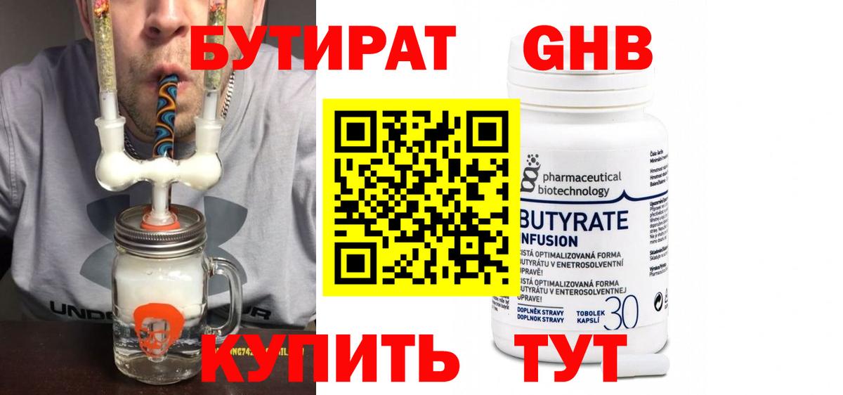 БУТИРАТ  БУТИРАТ бутандиол  Вход с VPN  Гусев 