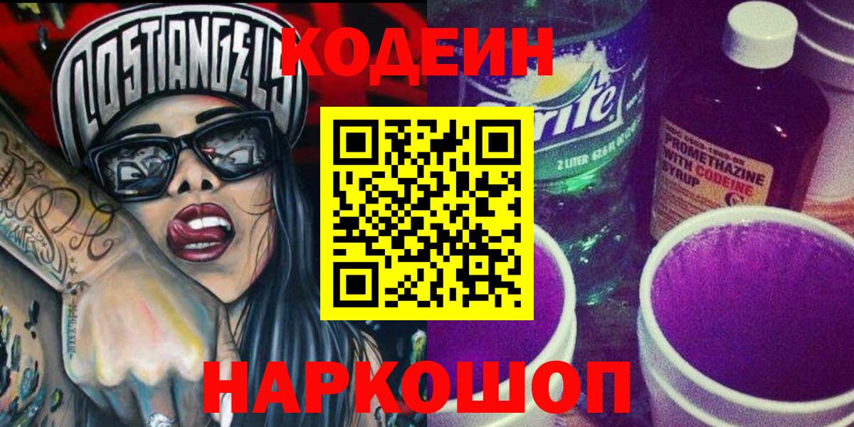 Кодеиновый сироп Lean напиток Lean (лин)  Вход с VPN  Кодеиновый сироп Lean Purple Drank  Гусев 